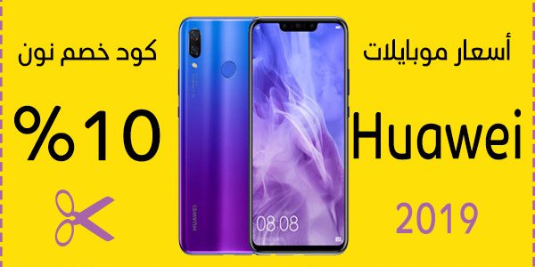 اسعار موبايلات هواوي فى نون مصر
