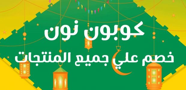 تخفيضات نون رمضان