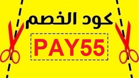 كود خصم نون على الايفون