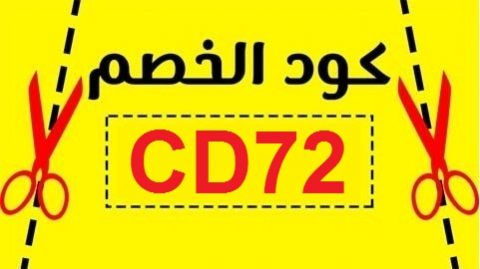 كود خصم نون دكتورة خلود كود خصم نون دكتورة خلود
