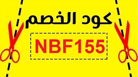 كوبون خصم نون 100 ريال كوبون خصم نون 100 ريال