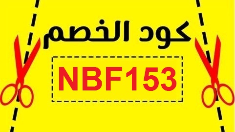 كود خصم نون افنان الباتل كود خصم نون افنان الباتل