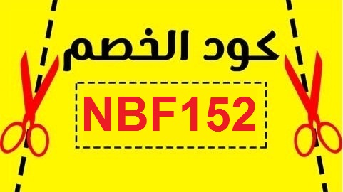 كود خصم نون فهد العرادي كود خصم نون فهد العرادي