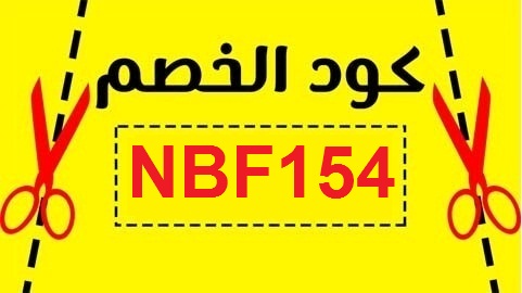 كود خصم نون نجلاء عبدالعزيز كود خصم نون نجلاء عبدالعزيز